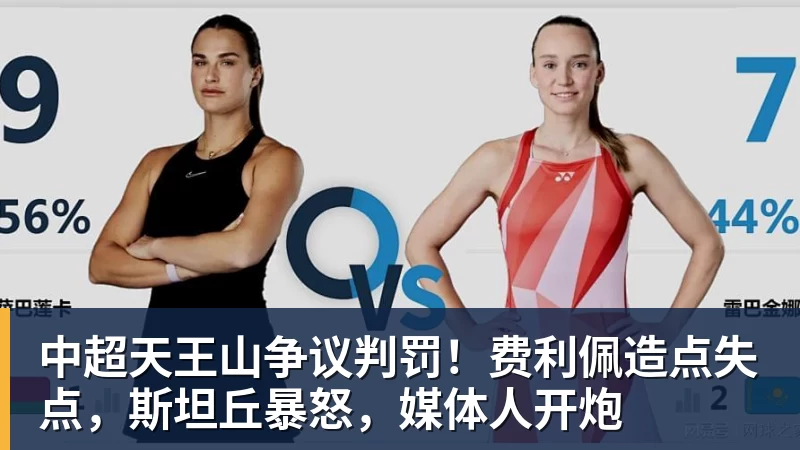 中超天王山争议判罚！费利佩造点失点，斯坦丘暴怒，媒体人开炮