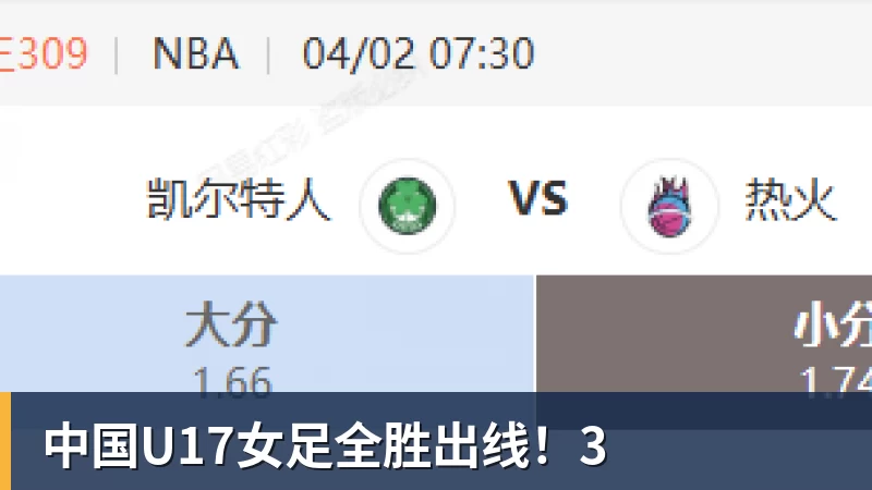 中国U17女足全胜出线！3