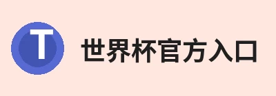 世界杯官方入口，专注世界杯(中国)相关内容与服务 logo